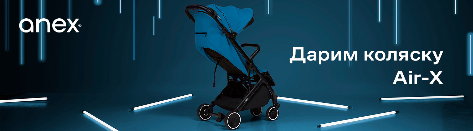 Купи коляску 2в1 или 3в1 - выиграй Anex Air-X