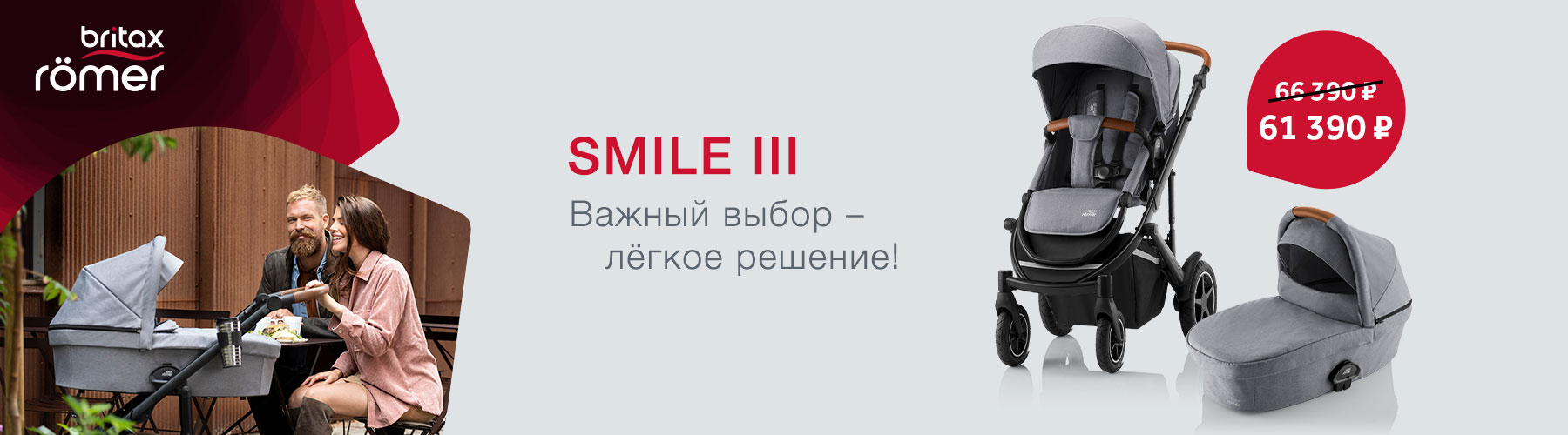 Скидка на коляску Smile 3 в комплектации 2в1 и 3в1