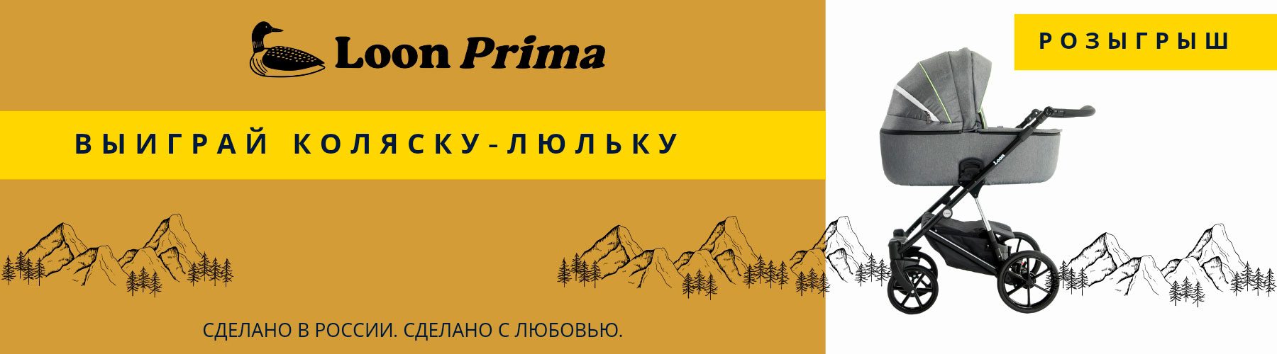 Loon Prima - сделано в России!