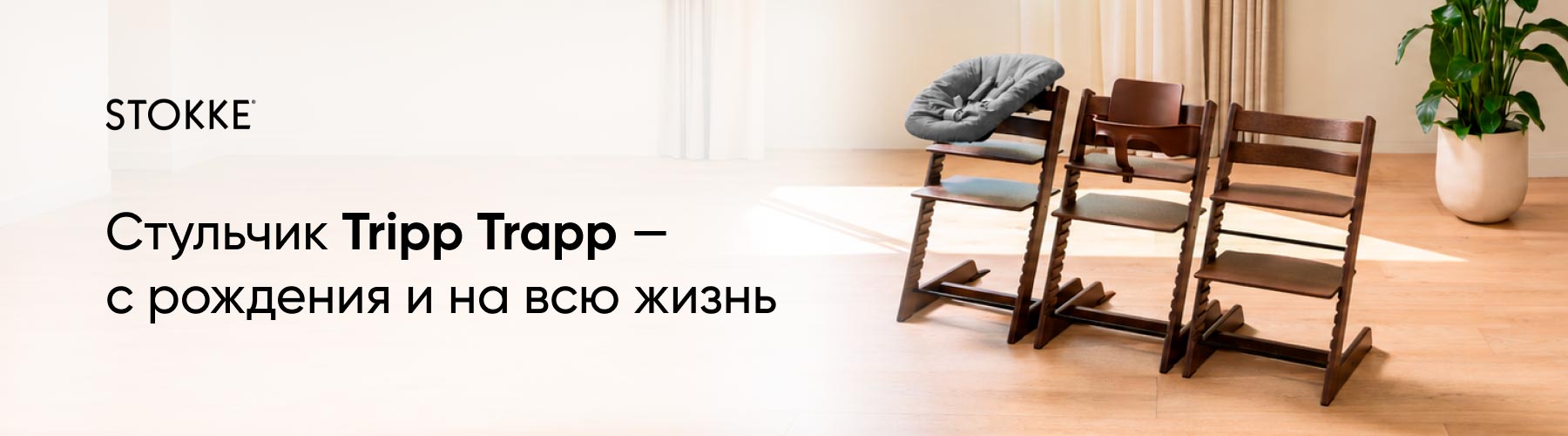 Стульчик Tripp Trapp - с рождения и на всю жизнь