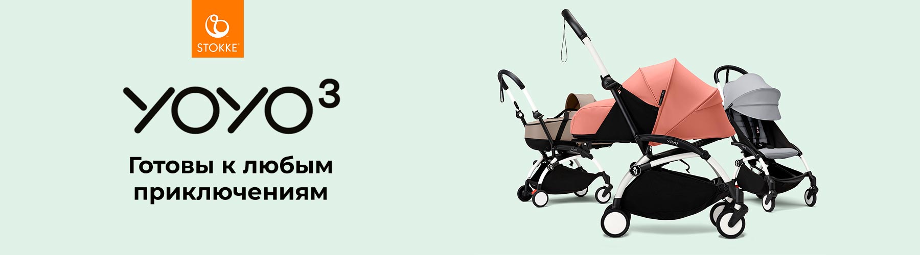 Коляски Stokke YOYO 3