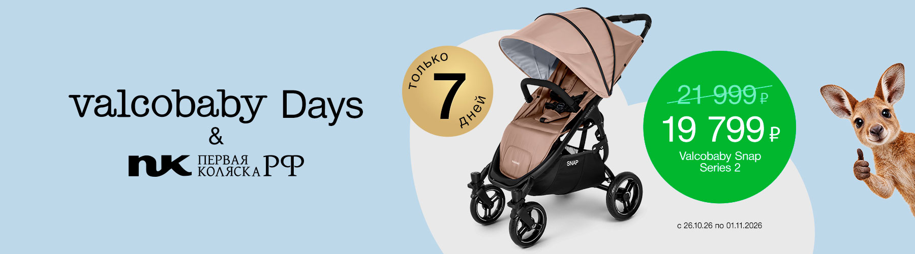 Скидка на коляску Valco Baby Snap 4 Series 2