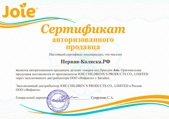 Сертификат официального дилера продукции Joie