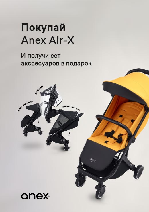 Покупай Anex Air-X и получи аксессуары в подарок