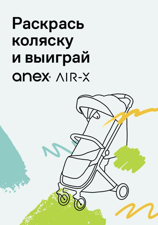 Выиграй коляску Anex Air-X