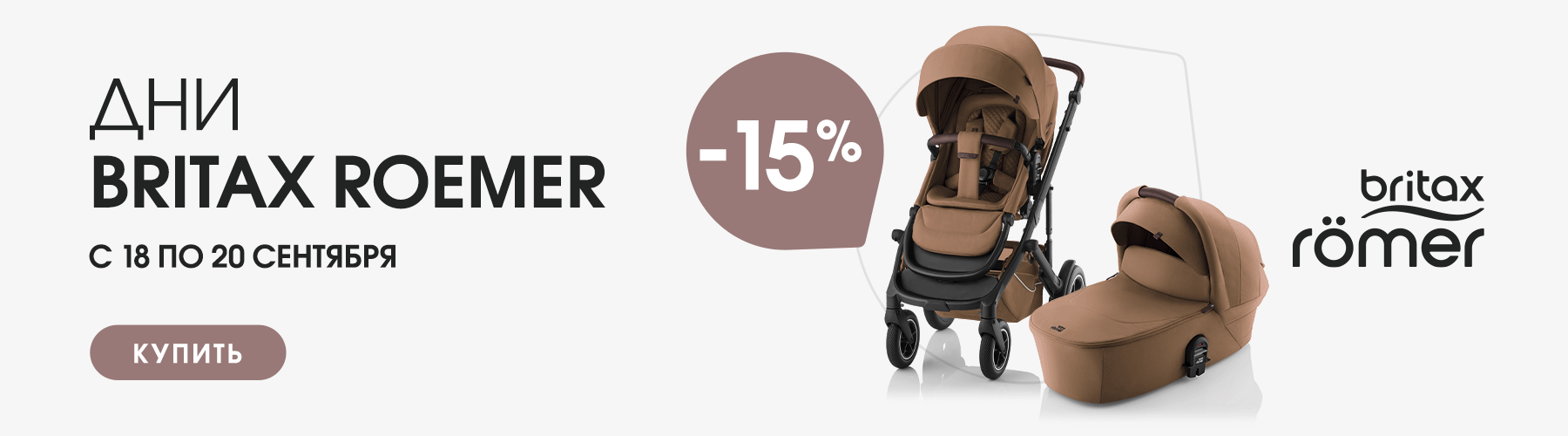 Дни Britax Römer в магазинах Первая-Коляска.РФ