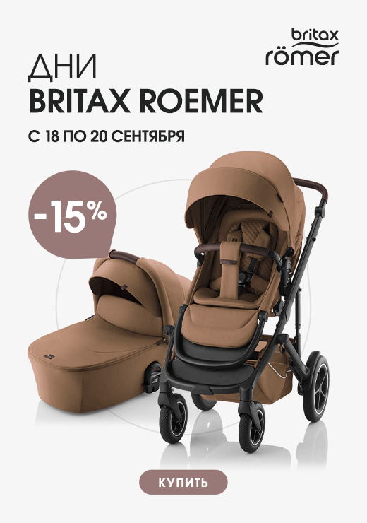 Дни Britax Römer в магазинах Первая-Коляска.РФ