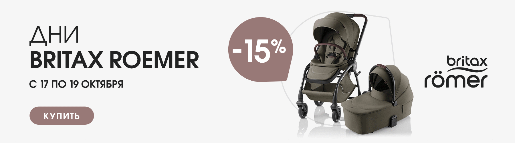 Дни Britax Römer в магазинах Первая-Коляска.РФ
