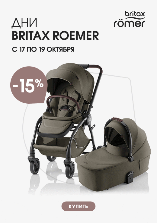 Дни Britax Römer в магазинах Первая-Коляска.РФ