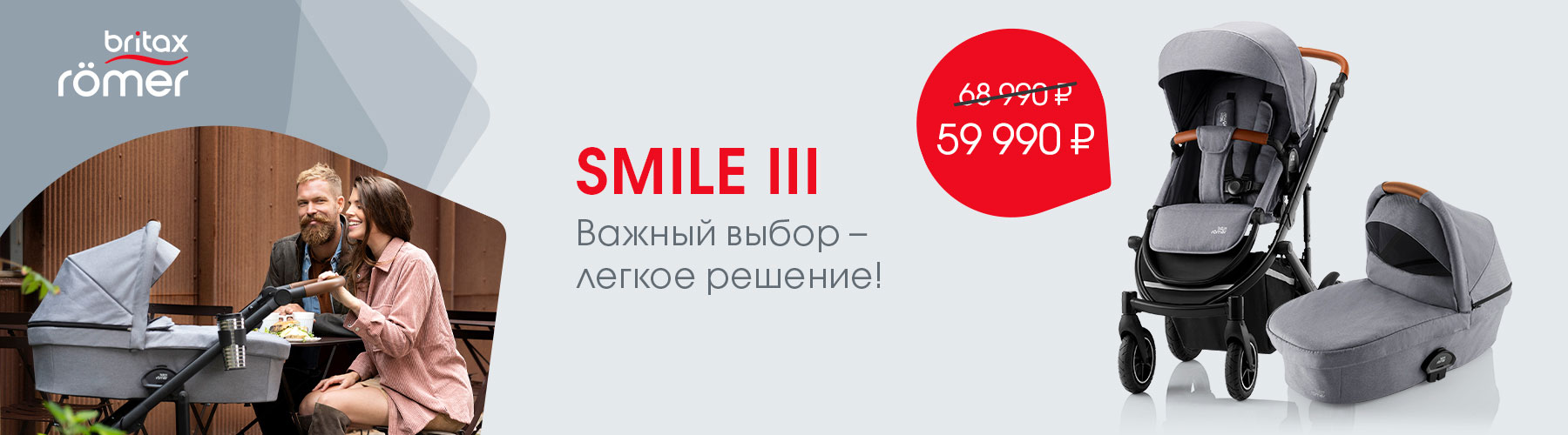 Britax Römer Smile 3 - скидка 13%