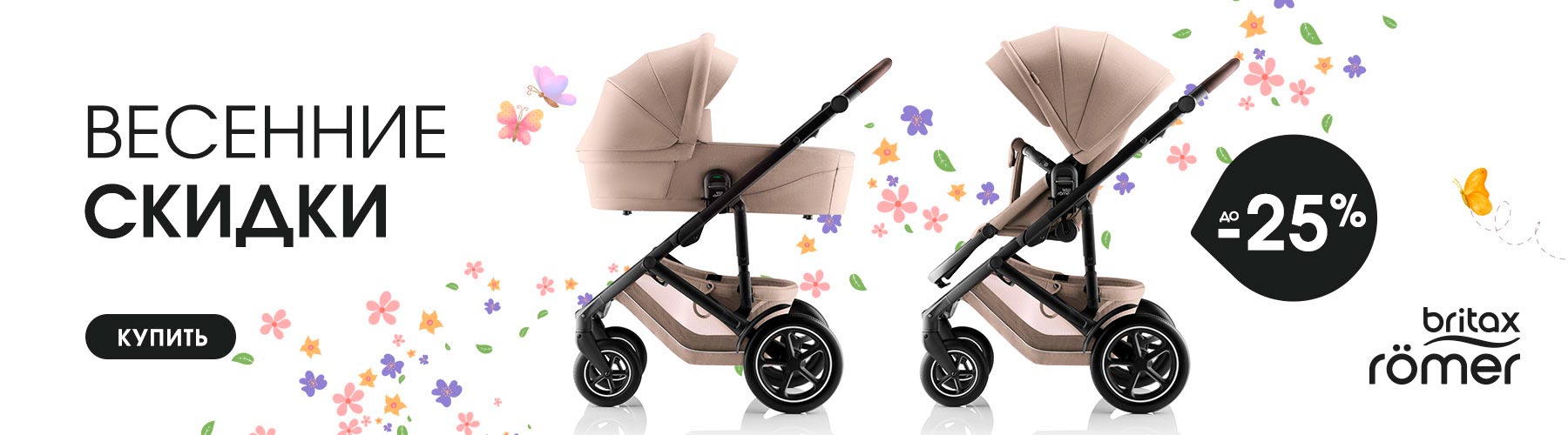 Скидка на детские коляски Britax Römer