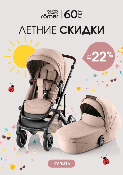 Скидка на детские коляски Britax Römer