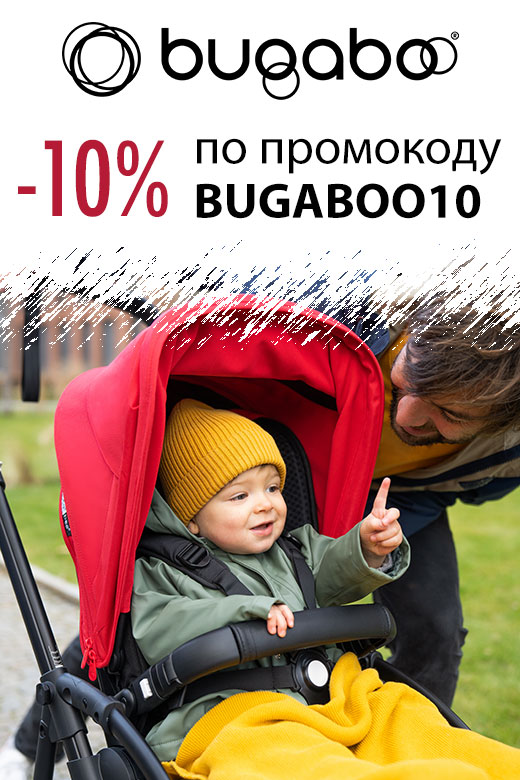 Купи коляску Bugaboo со скидкой 10%