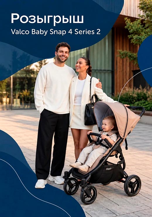 Розыгрыш Valco Baby!