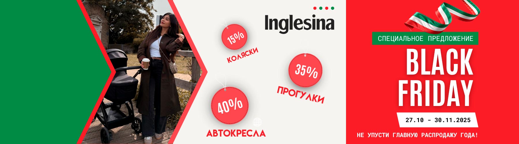 Скидки на детские коляски Inglesina