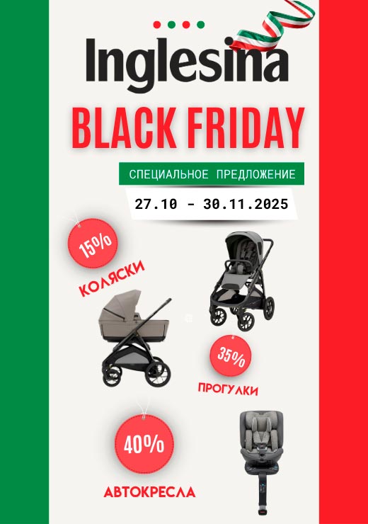 Скидки на детские коляски Inglesina