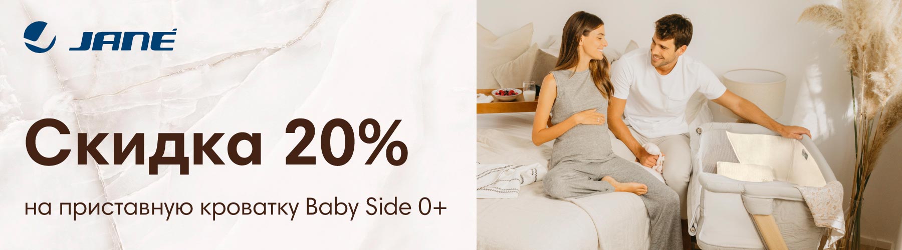 Скидка 20% на кроватку Jane Baby Side