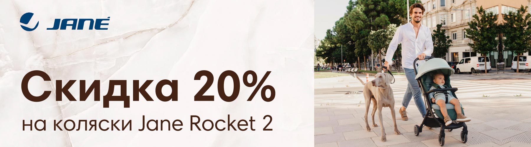Скидка 20% на коляску Jane Rocket 2
