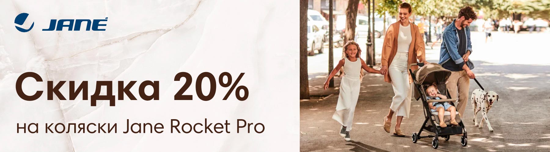 Скидка 20% на коляску Jane Rocket Pro