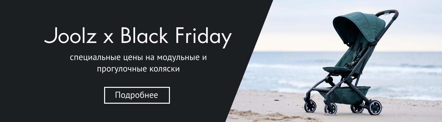 BLACK FRIDAY + JOOLZ