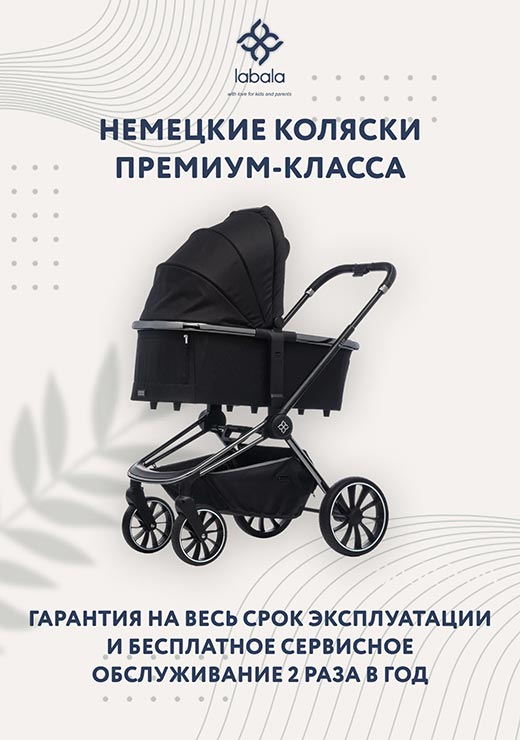 Labala - немецкий премиум-класс, доступный каждому!