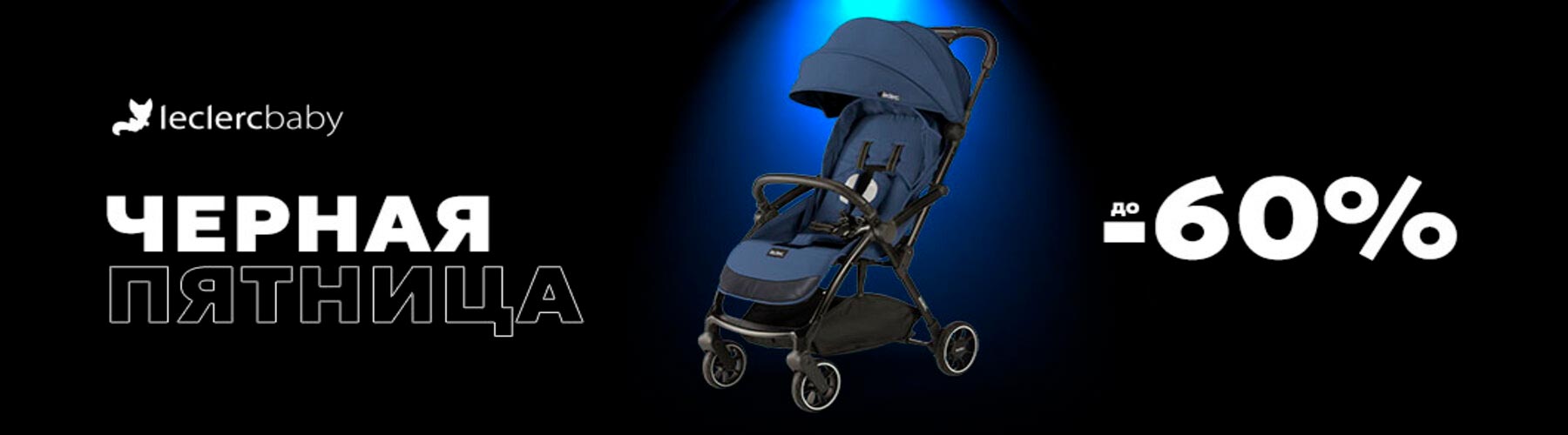 Скидки до -60% на Leclerc