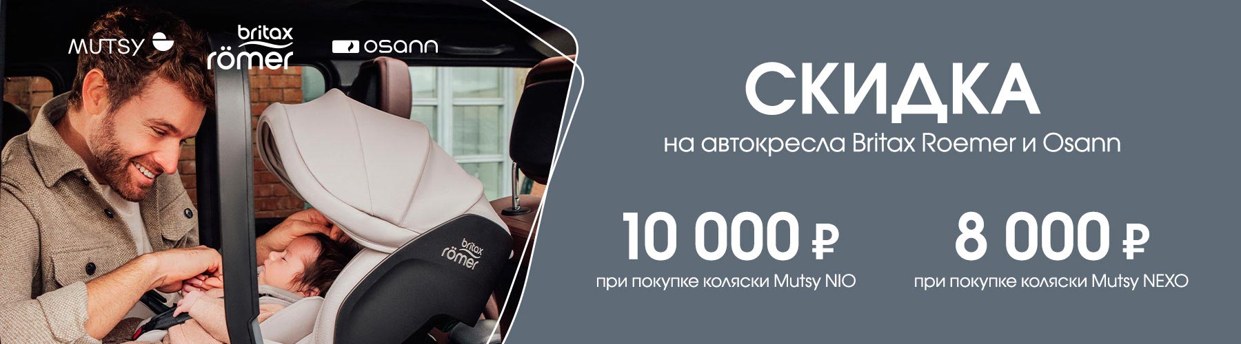 При покупке коляски скидка на автокресла Britax Roemer и Osann