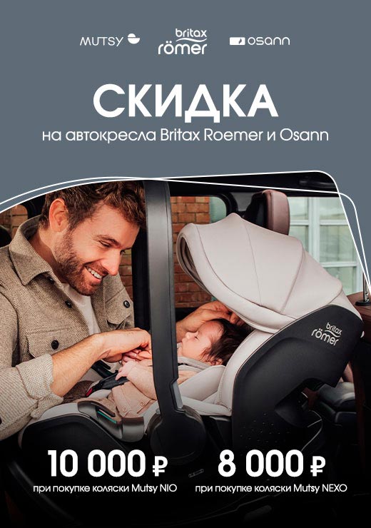При покупке коляски скидка на автокресла Britax Roemer и Osann