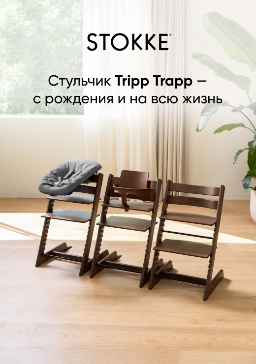 Стульчик Tripp Trapp - с рождения и на всю жизнь