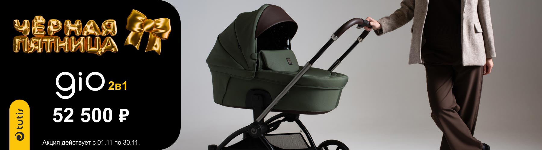 Скидка на коляску Tutis Gio Plus