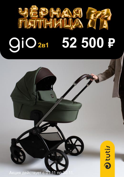 Скидка на коляску Tutis Gio Plus