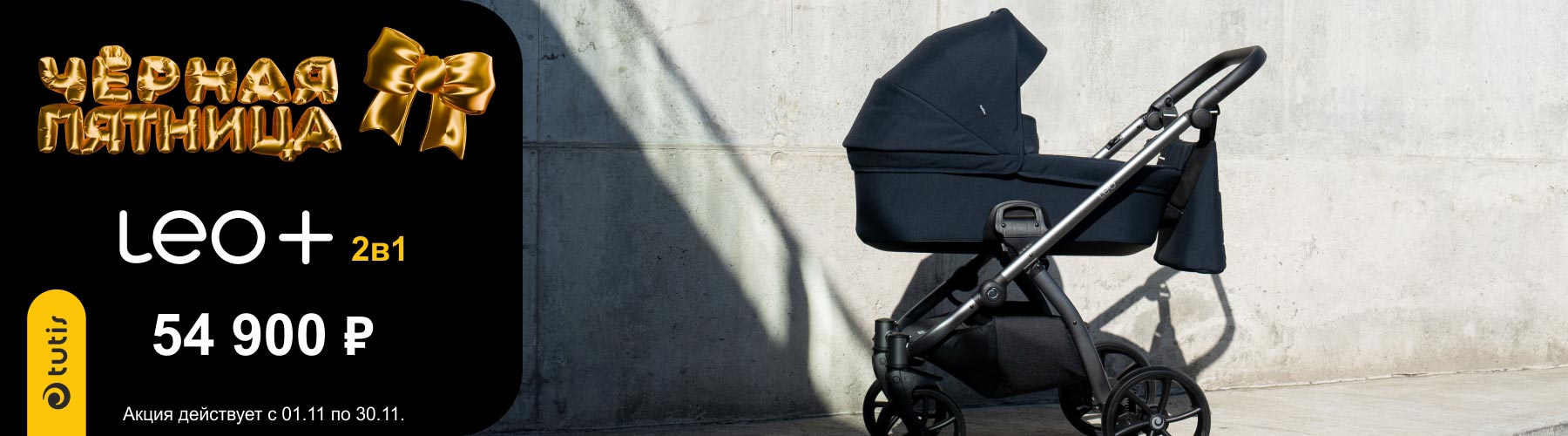 Скидка на коляску Tutis Leo Plus