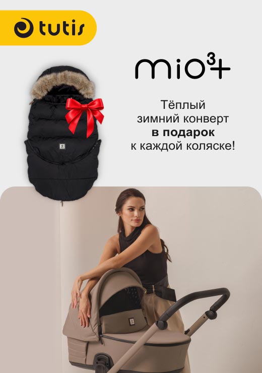 При покупке коляски Tutis Mio 3+ конверт в подарок