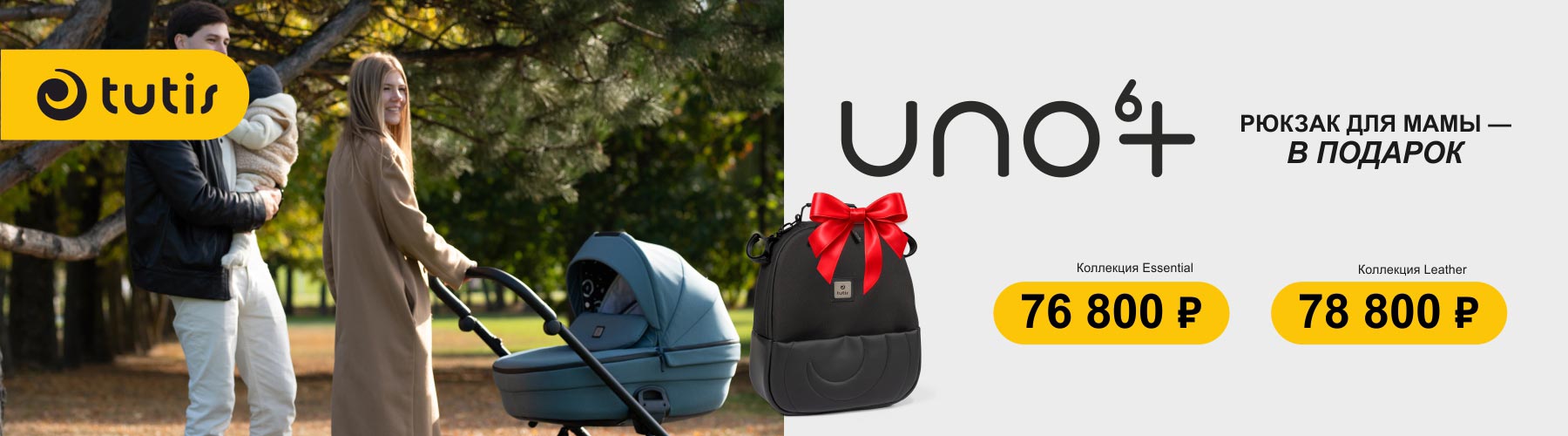 Сумка-рюкзак в подарок при покупке Tutis Uno 6+