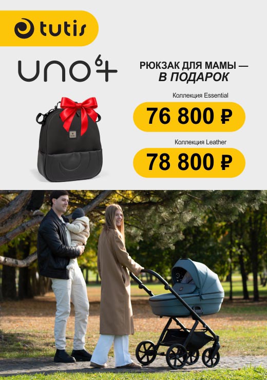 Сумка-рюкзак в подарок при покупке Tutis Uno 6+