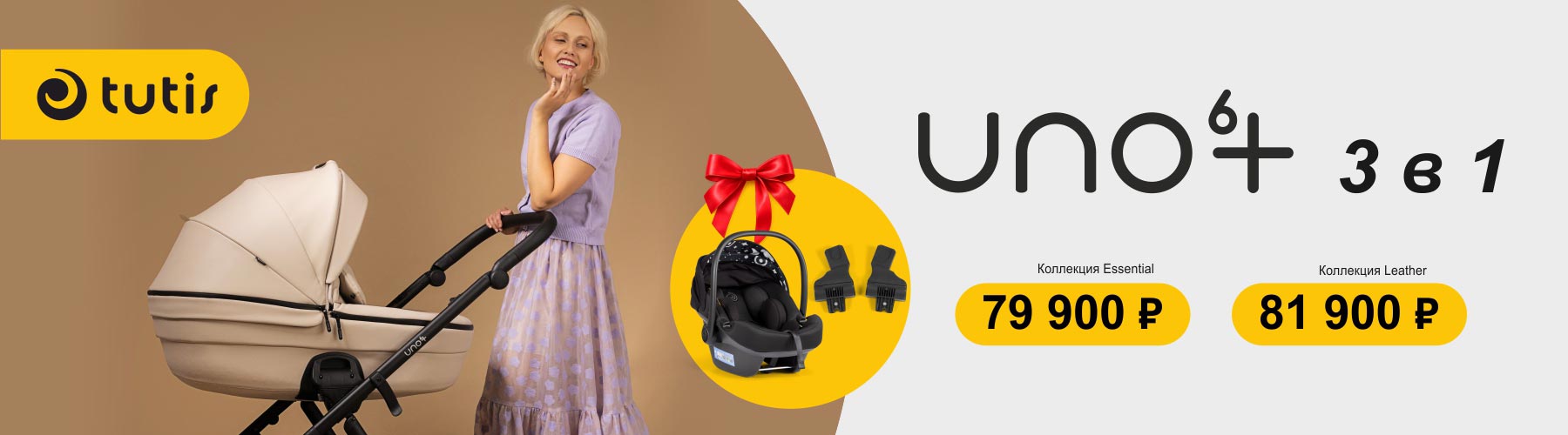 Скидка на коляски 3в1 Tutis Uno 6+