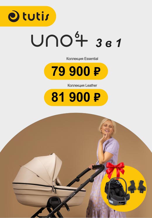 Скидка на коляски 3в1 Tutis Uno 6+