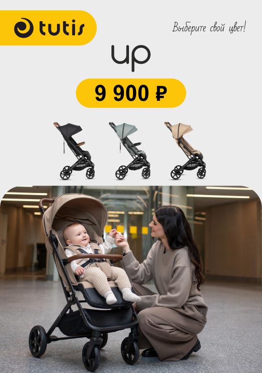 Скидка на коляску Tutis Up