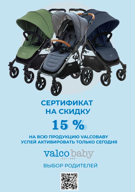 Получи скидку 15% на Valco Baby