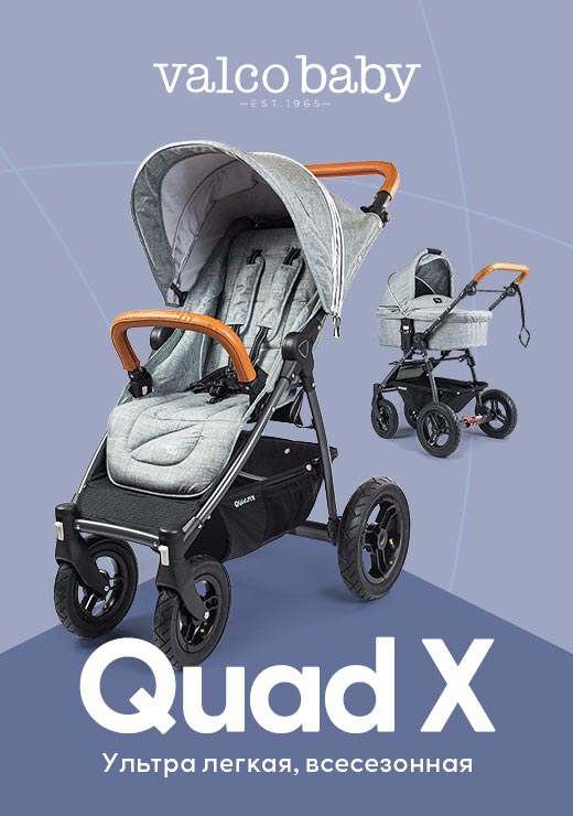 Valco Baby Quad X - ультралёгкая всесезонная коляска