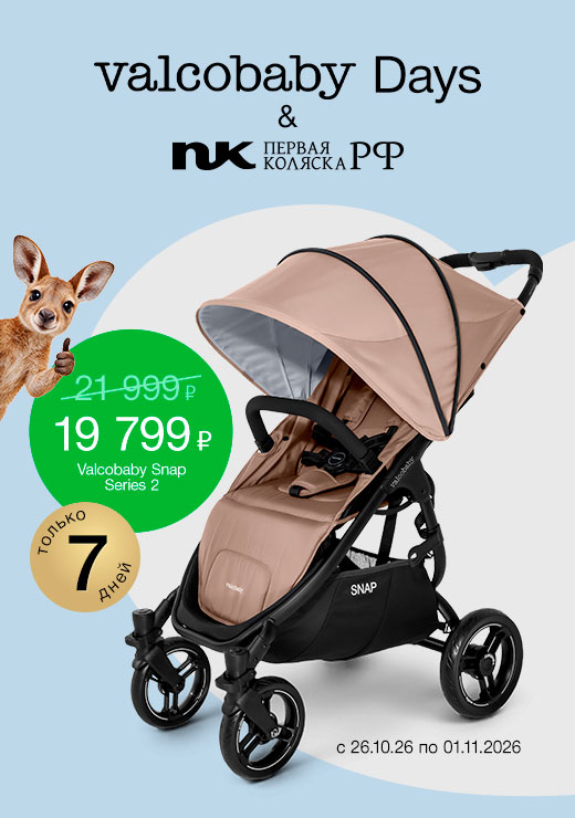 Скидка на коляску Valco Baby Snap 4 Series 2